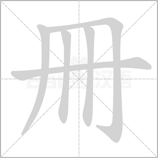 冊字笔顺