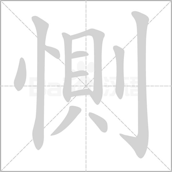 惻字笔顺