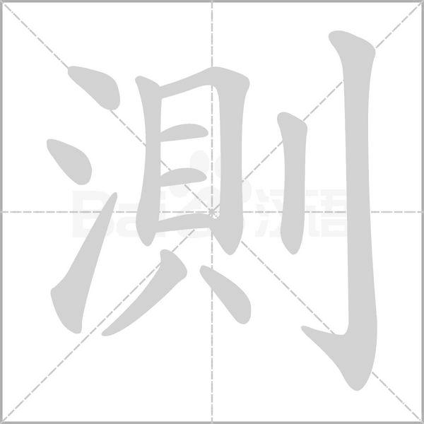 測字笔顺