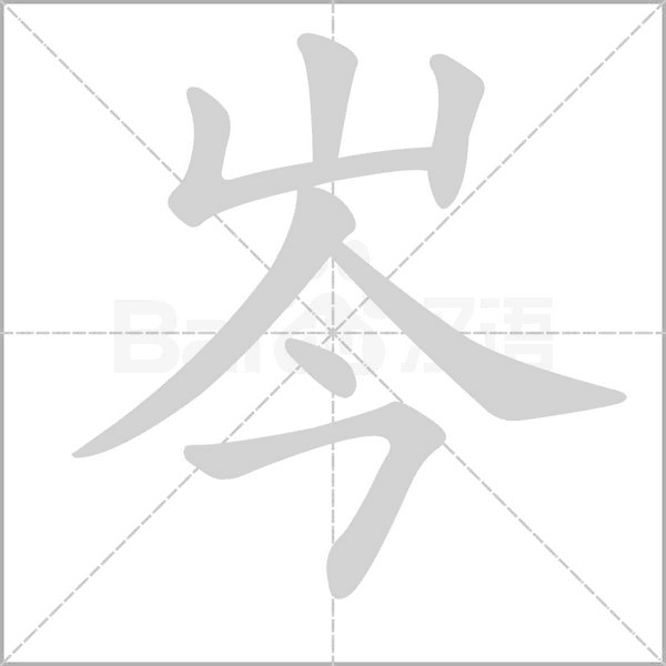 岑字笔顺