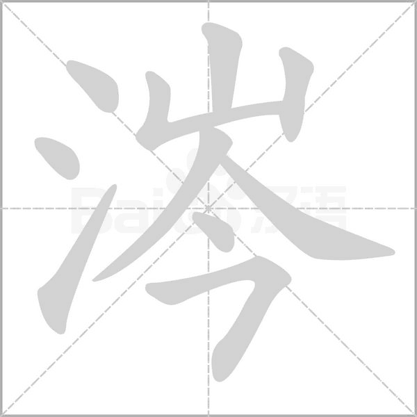 涔字笔顺