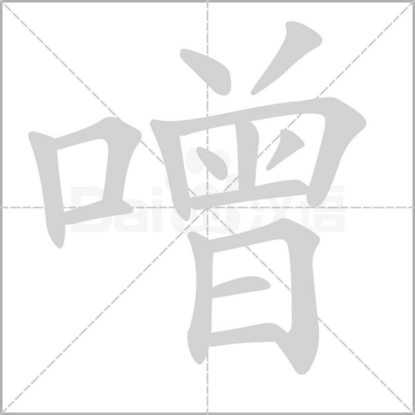 噌字笔顺