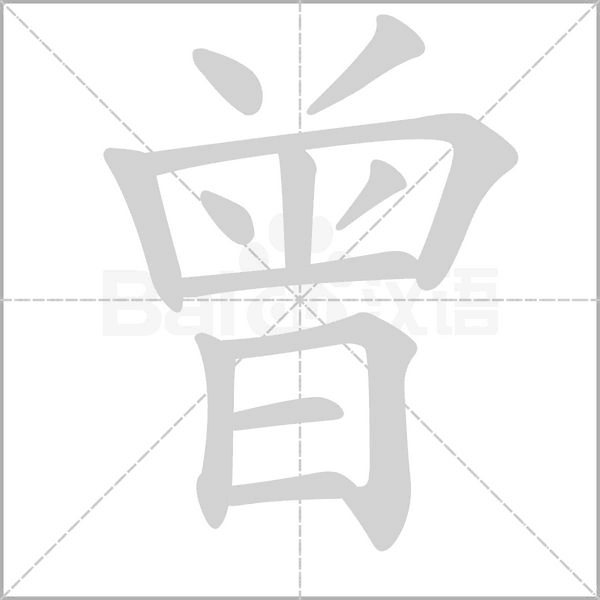 曾字笔顺