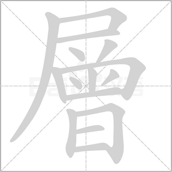 層字笔顺