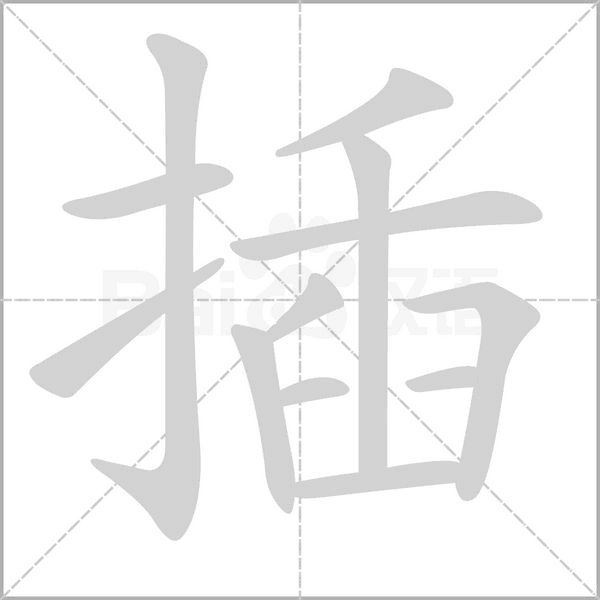 插字笔顺