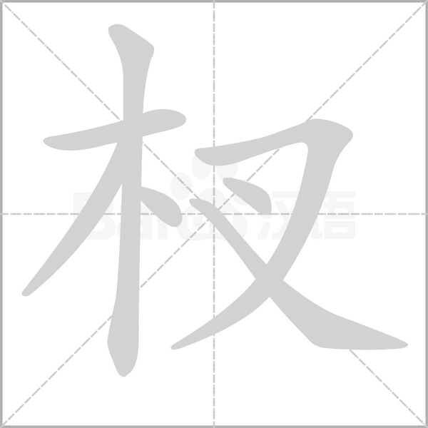 杈字笔顺