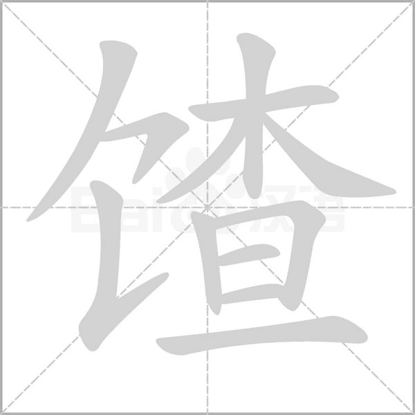 馇字笔顺