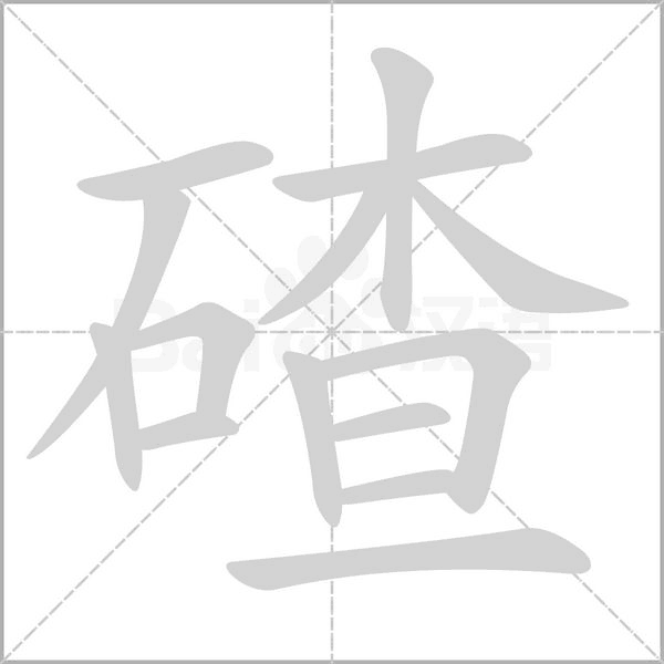 碴字笔顺
