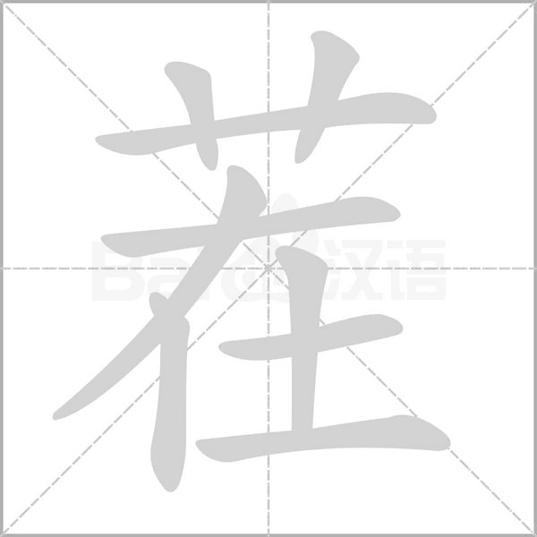 茬字笔顺