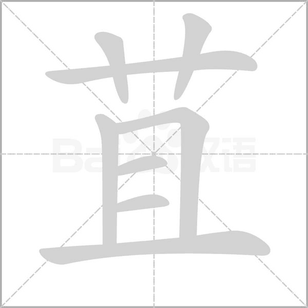苴字笔顺