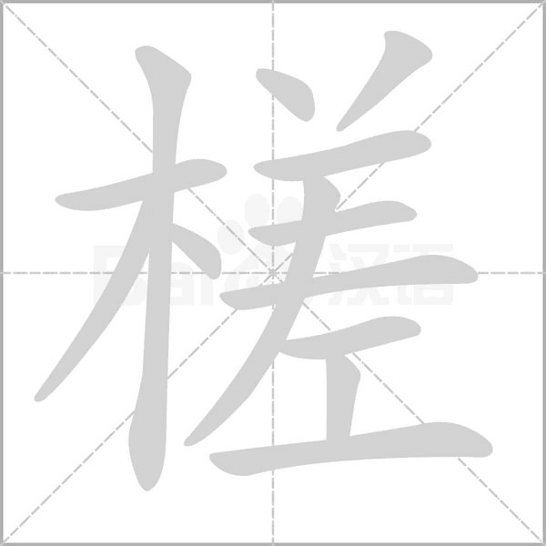 槎字笔顺