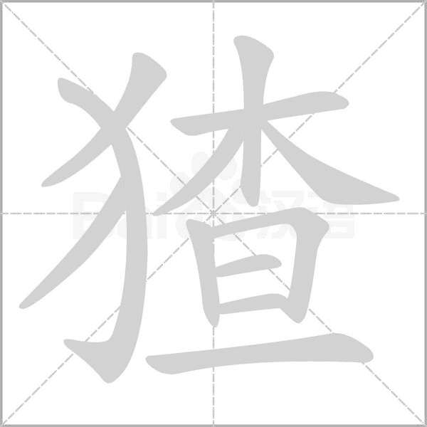 猹字笔顺