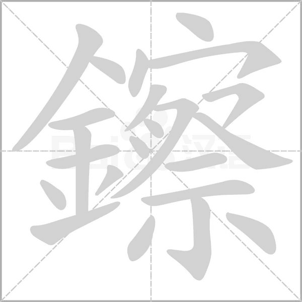 鑔字笔顺