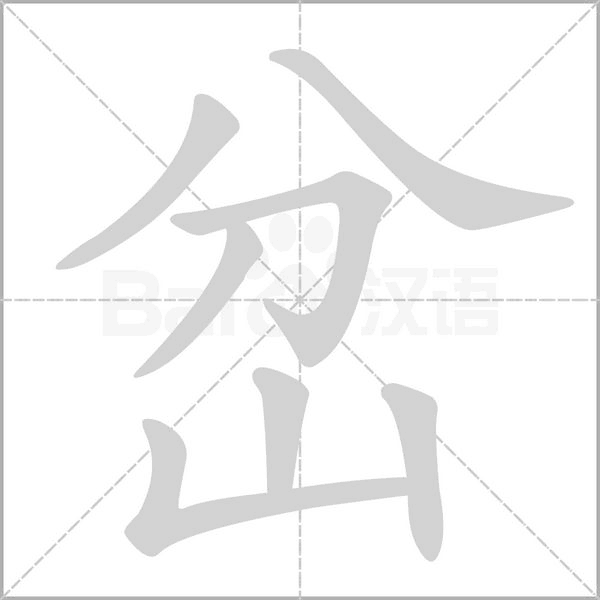 岔字笔顺