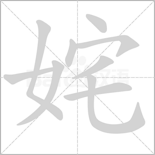姹字笔顺