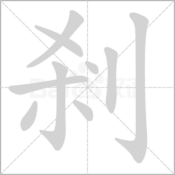 剎字笔顺