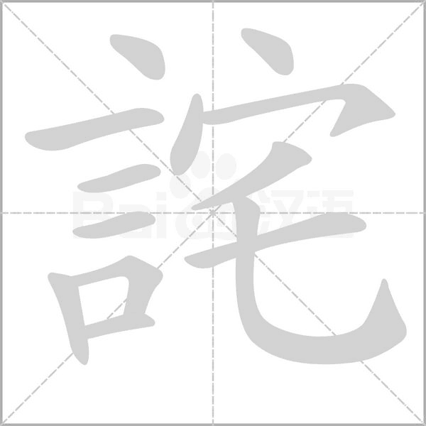 詫字笔顺