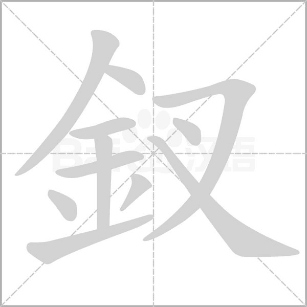 釵字笔顺