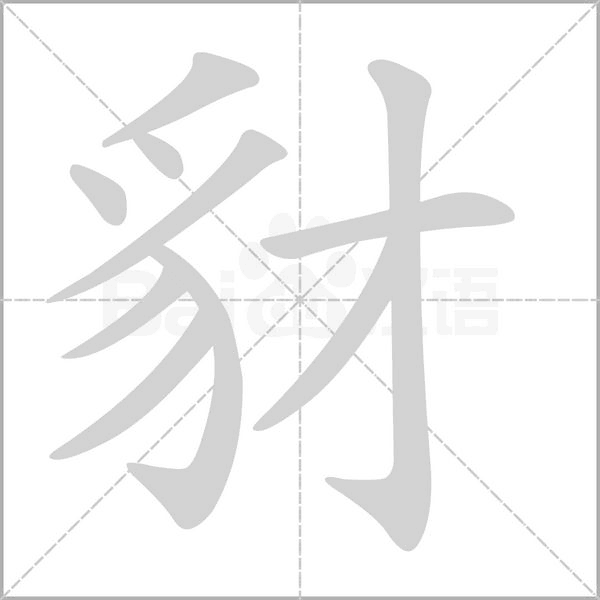 豺字笔顺
