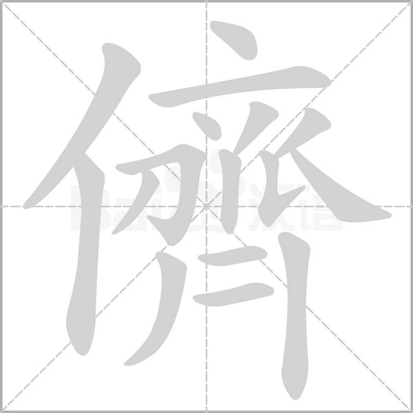 儕字笔顺