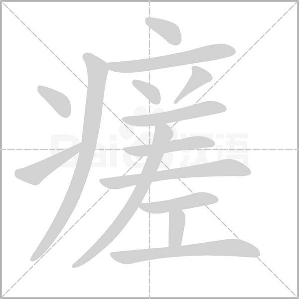 瘥字笔顺