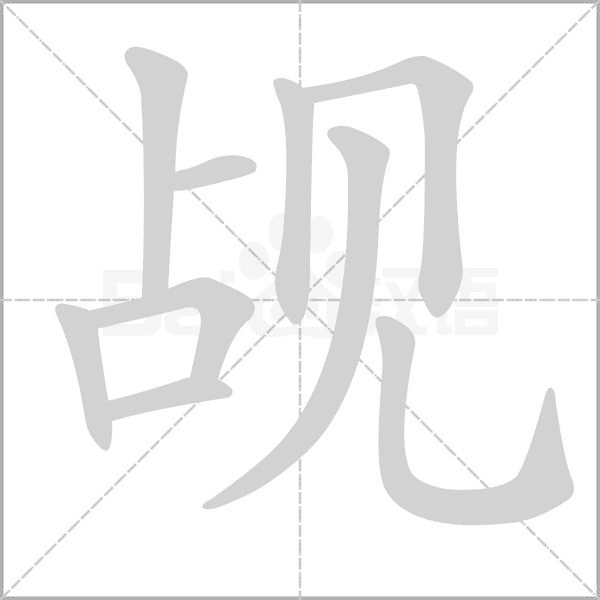 觇字笔顺