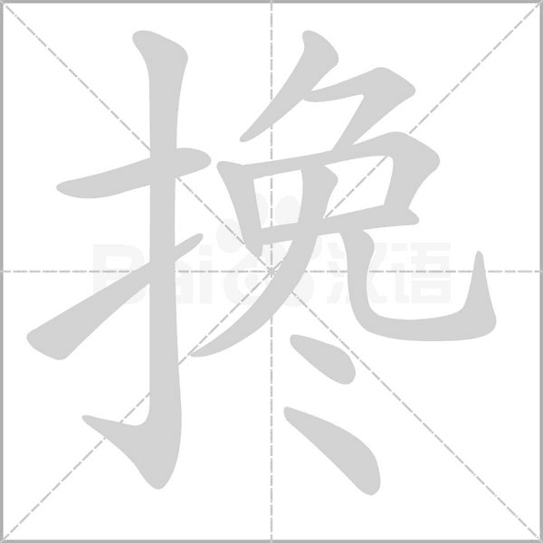 搀字笔顺