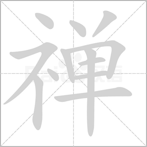 禅字笔顺