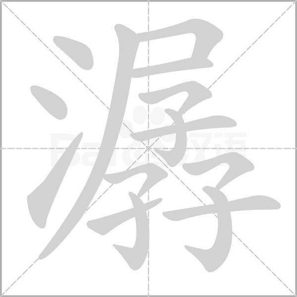 潺字笔顺
