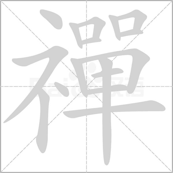 禪字笔顺