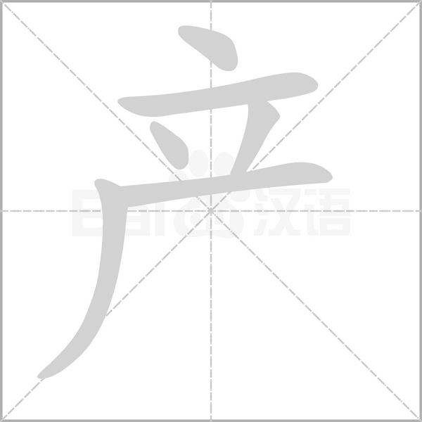 产字笔顺