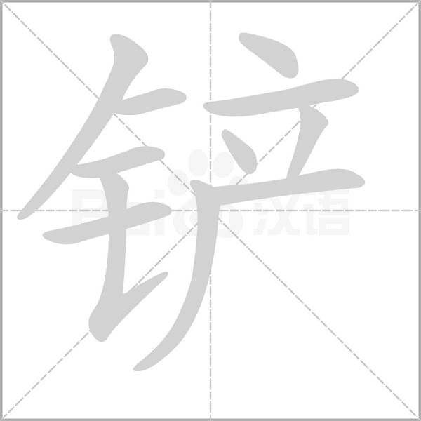 铲字笔顺