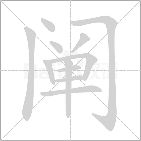 阐字笔顺