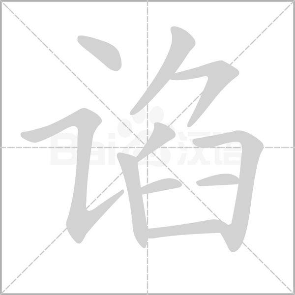谄字笔顺