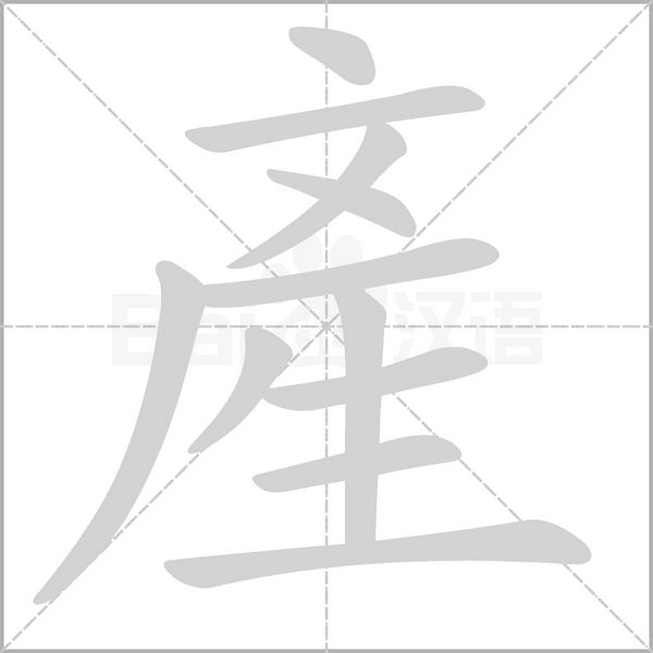 產字笔顺