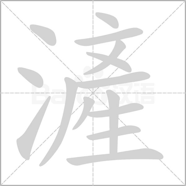 滻字笔顺