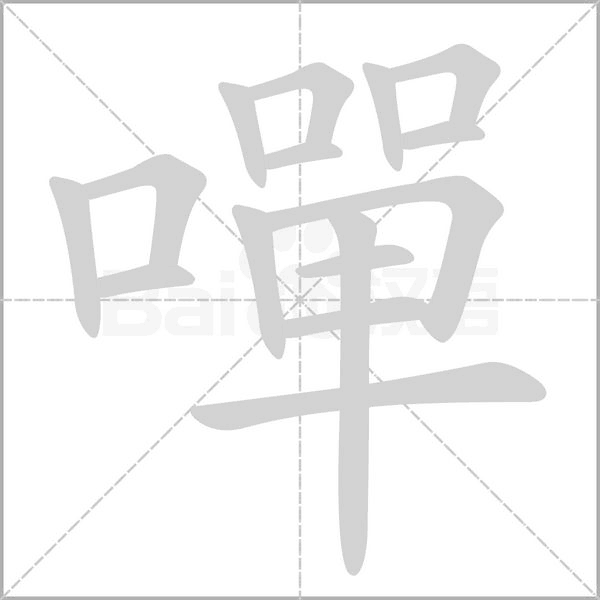 嘽字笔顺