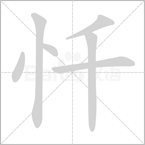 忏字笔顺