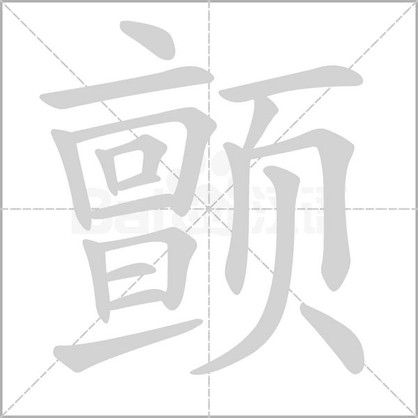 颤字笔顺