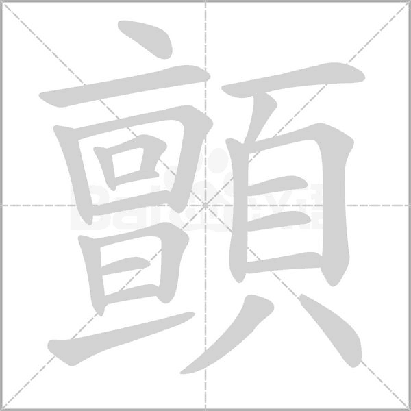 顫字笔顺