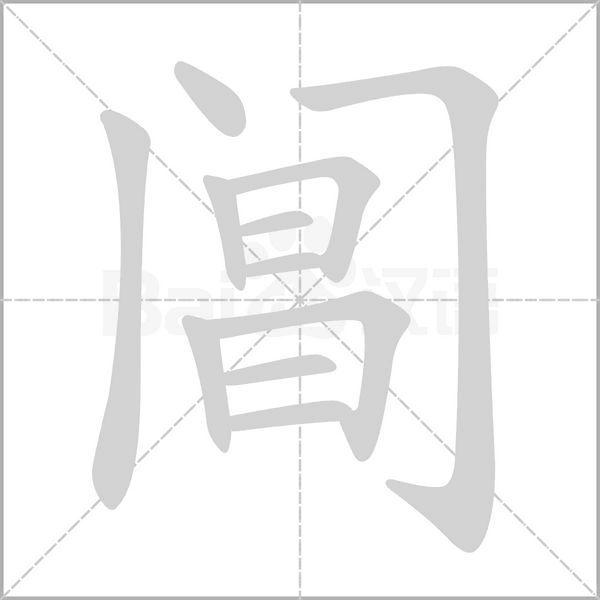 阊字笔顺