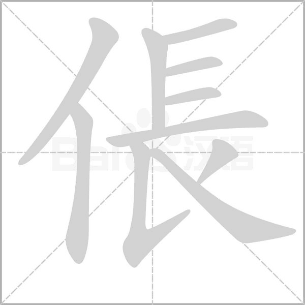 倀字笔顺