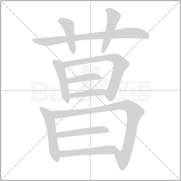 菖字笔顺