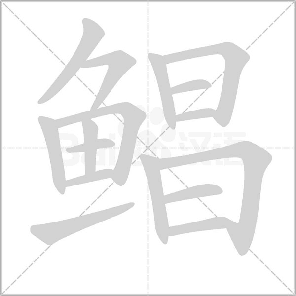鲳字笔顺