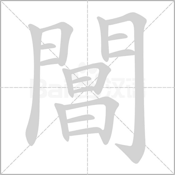 閶字笔顺