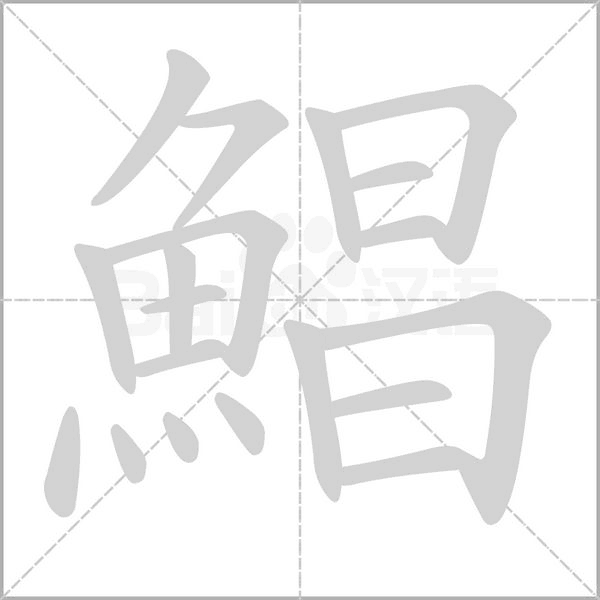 鯧字笔顺