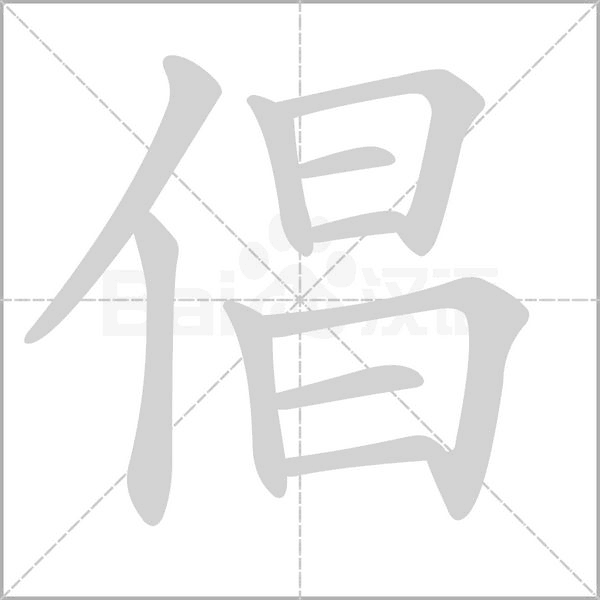 倡字笔顺