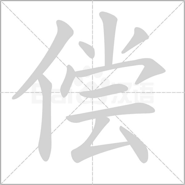偿字笔顺