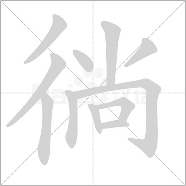 徜字笔顺