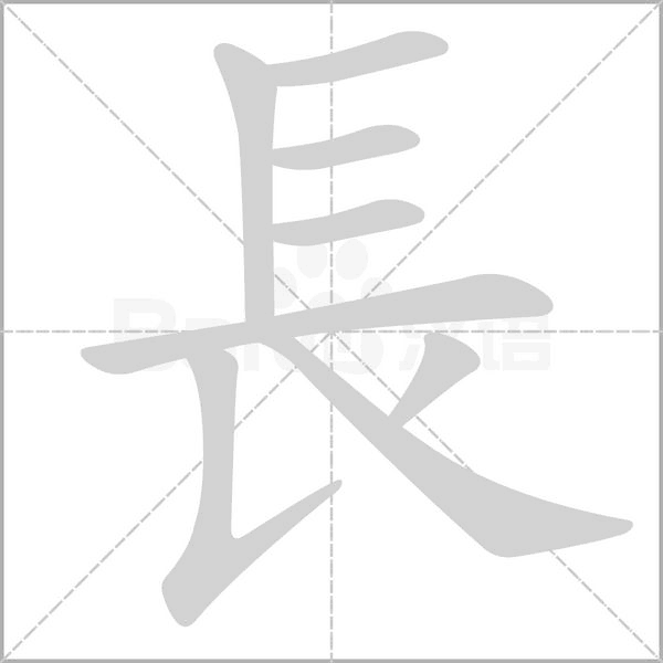 長字笔顺